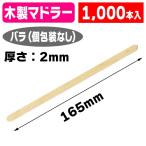 （カトラリー）ウッドマドラー ロング 165mm×2mm厚 1000入/1ケース入（K01-3384609）