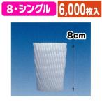 (フルーツ用緩衝材)フルーツキャップ S-80 小袋 【大口】/6000枚入(K01-3541389-2K)