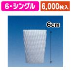 (フルーツ用緩衝材)フルーツキャップ S-60 小袋 【大口】/6000枚入(K01-3541398-2K)