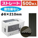 (ストロー)ストレートストロー 黒 裸 500本入/1ケース入(K01-6403452)