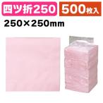 （業務用紙ナプキン）カラーナフキン 四ッ折 ピンク 500枚パック/500枚入（K01-902589）