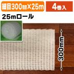 (クッション材)いちごハウス用ロールネット細目※季節商品に付き在庫確認ください/4巻入(K01-R2)