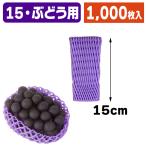 （ぶどう用フルーツキャップ）キャップ ダブル紫15＜ソフトタイプ＞/1000枚入（K01-V-150V）