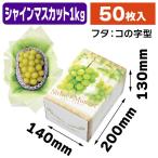 (ぶどうの箱)シャインマスカット 1kg/50枚入(K04-AA6763)