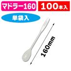 （使い捨て）マドラースプーン160 アイボリー 単袋 100本/100本入（K05-4580146770013）