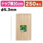 （竹串）16189 竹 ドッグ棒 30cm 250本束/1袋入（K05-4580373476221）