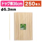 （竹串）16190 竹 ドッグ棒 36cm 250本束/1袋入（K05-4580373476238）