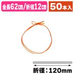 （ラッピング用ゴム紐）平彩ゴム二重 片花結び62cm折径12cmオレンジ/50本入（K05-4901755108354）