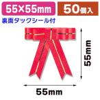 （リボンシール）ニュータイリボン アカ 50個入/1箱入（K05-4901755145816）