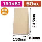 （食品テイクアウト袋）耐油角底袋 No.4 未晒無地/50枚入（K05-4901755329223）