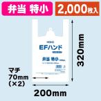 （レジ袋）EFハンド 弁当 特小/2000枚入（K05-4901755412048）