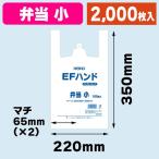 （レジ袋）EFハンド 弁当 小/2000枚入（K05-4901755412055）