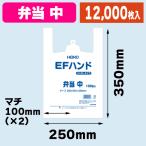 （レジ袋）EFハンド 弁当 中/12000枚入（K05-4901755412062-1M）