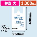 （レジ袋）EFハンド 弁当 大/1000枚入（K05-4901755412079）