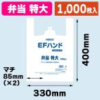 （レジ袋）EFハンド 弁当 特大/1000枚入（K05-4901755412086）