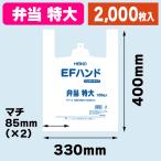 （レジ袋）EFハンド 弁当 特大/2000枚入（K05-4901755412086-2S）