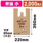 （レジ袋）EFハンド 弁当 小 ベージュ/2000枚入（K05-4901755412161）