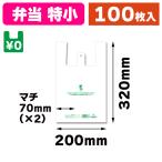 （レジ袋）バイオハンドハイパー 弁当用 特小/100枚入（K05-4901755412413）