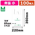 （レジ袋）バイオハンドハイパー 弁当用 小/100枚入（K05-4901755412420）