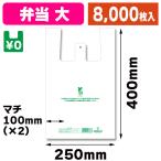 （レジ袋）バイオハンドハイパー 弁当用 大/8000枚入（K05-4901755412444-8S）