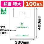 （レジ袋）バイオハンドハイパー 弁当用 特大/100枚入（K05-4901755412451）
