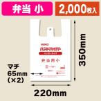 （レジ袋）ハンドハイパー 弁当 小/2000枚入（K05-4901755413359-2S）