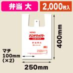 （レジ袋）ハンドハイパー 弁当 大/2000枚入（K05-4901755413366-2S）