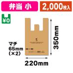 （レジ袋）レジ袋 バイオハンドハイパー 弁当用 小 ベージュ/2000枚入（K05-4901755414707-2S）