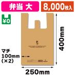（レジ袋）レジ袋 バイオハンドハイパー 弁当用 大 ベージュ/8000枚入（K05-4901755414714-8S）