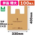 （レジ袋）レジ袋 バイオハンドハイパー 弁当用 特大 ベージュ/100枚入（K05-4901755414721）