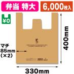 （レジ袋）レジ袋 バイオハンドハイパー 弁当用 特大 ベージュ/6000枚入（K05-4901755414721-6S）