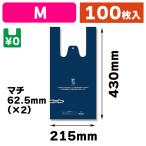 （レジ袋）レジ袋 バイオハンドハイパー M ネイビー/100枚入（K05-4901755415162）