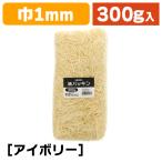 （緩衝材）紙パッキン 300g アイボリー/1袋入（K05-4901755611861）