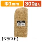 （緩衝材）紙パッキン 300g クラフト/1袋入（K05-4901755611885）