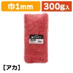 （緩衝材）紙パッキン 300g アカ/1袋入（K05-4901755611908）