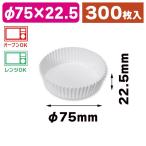 （ベーキングカップ）ペットカップ 純白 75×22.5 300枚/300枚入（K05-4901755714128）
