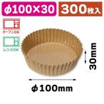 （ベーキングカップ）ペットカップ 未晒 100×30 300枚/300枚入（K05-4901755714210）