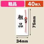 ( упаковка наклейка ) метка No.377 маленький подарок 40 одна сторона входить /1 пачка входить (K05-4901755799903)