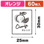 ( наклейка ) прозрачный аромат наклейка orange 60 одна сторона /1 пачка входить (K05-4901755809923)