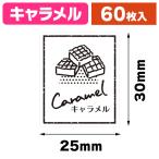( наклейка ) прозрачный аромат наклейка карамель 60 одна сторона /1 пачка входить (K05-4901755809930)