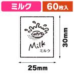 ( наклейка ) прозрачный аромат наклейка молоко 60 одна сторона /1 пачка входить (K05-4901755809961)