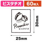 ( наклейка ) прозрачный аромат наклейка фисташка 60 одна сторона /1 пачка входить (K05-4901755812374)