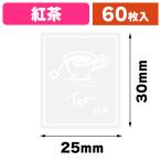 ( наклейка ) прозрачный аромат наклейка черный чай 60 одна сторона /1 пачка входить (K05-4901755812831)