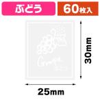 ( наклейка ) прозрачный аромат наклейка виноград 60 одна сторона /1 пачка входить (K05-4901755812879)