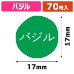 ( Tey стойка наклейка ) гурман наклейка базилик /1 пачка входить (K05-4901755825565)