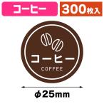 ( Tey стойка наклейка ) для бизнеса Tey стойка наклейка кофе 300 одна сторона /1 пачка входить (K05-4901755831986)