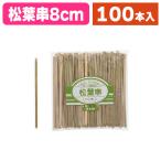 （竹串）松葉串 8cm 100本入/1袋入（K05-4903673100007）