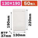 （チャック付スタンド袋）ラミジップ スタンドタイプ LZ-13/50枚入（K05-4909767432320）