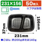 ショッピングフードロス （弁当容器）弁当容器 FU-3 黒 本体  ※フタ別売/50枚入（K05-4940221068198）