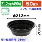 （食品テイクアウト容器）麺丼 本体 （490cc）黒 ※フタ・中皿別売/50枚入（K05-4946944163394）